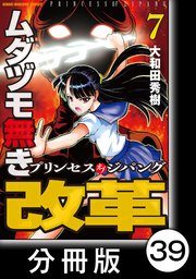 ムダヅモ無き改革 プリンセスオブジパング【分冊版】(7) 第39局 プリンセスオブジパング