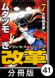 ムダヅモ無き改革 プリンセスオブジパング【分冊版】(7) 第41局 プリンセスオブジパング