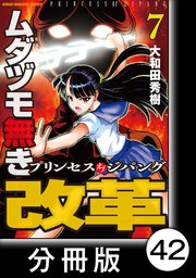 ムダヅモ無き改革 プリンセスオブジパング【分冊版】(7) 第42局 プリンセスオブジパング