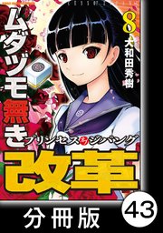 ムダヅモ無き改革 プリンセスオブジパング【分冊版】(8) 第43局 プリンセスオブジパング