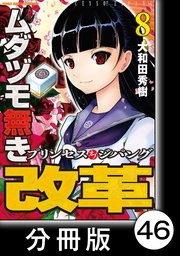 ムダヅモ無き改革 プリンセスオブジパング【分冊版】(8) 第46局 プリンセスオブジパング