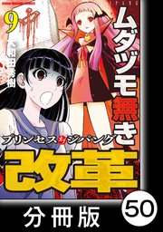 ムダヅモ無き改革 プリンセスオブジパング【分冊版】(9) 第50局 プリンセスオブジパング