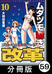 ムダヅモ無き改革 プリンセスオブジパング【分冊版】(10) 第59局 プリンセスオブジパング