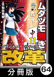 ムダヅモ無き改革 プリンセスオブジパング【分冊版】(11) 第64局 プリンセスオブジパング