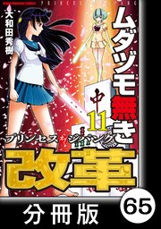 ムダヅモ無き改革 プリンセスオブジパング【分冊版】(11) 第65局 プリンセスオブジパング