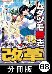 ムダヅモ無き改革 プリンセスオブジパング【分冊版】(12) 第68局 プリンセスオブジパング