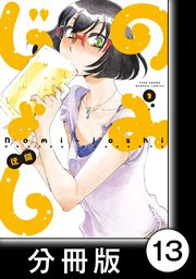 のみじょし【分冊版】(1)第13杯目 みっちゃん立ち呑みする