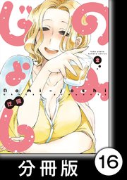 のみじょし【分冊版】(2)第16杯目 みっちゃん天ぷら屋さんにいく