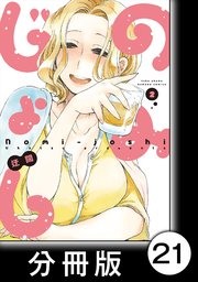 のみじょし【分冊版】(2)第21杯目 みっちゃんおでん屋さんにいく