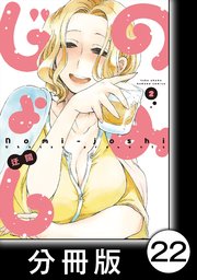 のみじょし【分冊版】(2)第22杯目 みっちゃん むっちゃんとクリスマスデート