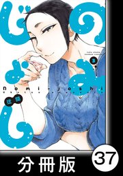 のみじょし【分冊版】(3)第37杯目 ソノさんひやおろしを呑む