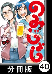 のみじょし【分冊版】(4)第39杯目 みっちゃん〆る