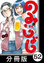 のみじょし【分冊版】(4)第51杯目 ゆきちゃん欲する
