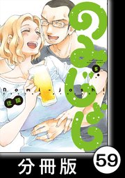 のみじょし【分冊版】（5）第59杯目 みっちゃん新年の抱負を語る／第60杯目 みっちゃん床に臥す