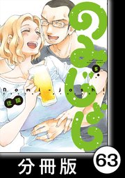 のみじょし【分冊版】（5）第64杯目 みっちゃん新幹線で呑む