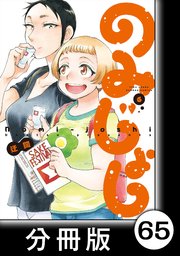 のみじょし【分冊版】（6）第66杯目 みっちゃん ベランダで春を満喫する