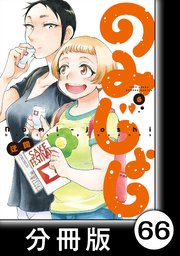 のみじょし【分冊版】（6）第67杯目 高瀬姉妹 梅酒を仕込む