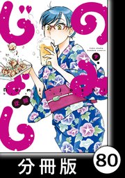 のみじょし【分冊版】（7）第80杯目 みっちゃん ピクルスを漬ける