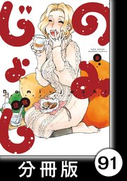 のみじょし【分冊版】（8）第91杯目 みっちゃん 疲労困憊する