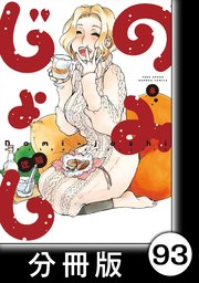 のみじょし【分冊版】（8）第93杯目 東雲家 新年をことほぐ