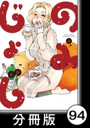 のみじょし【分冊版】（8）第94杯目 みっちゃん アイリッシュパブる