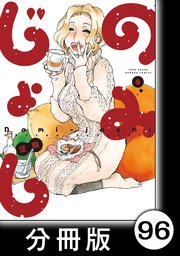 のみじょし【分冊版】（8）第96杯目 むっちゃん 唐揚げを求める