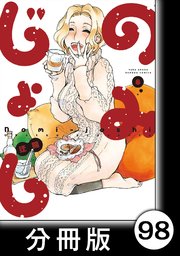 のみじょし【分冊版】（8）第98杯目 三人 それぞれの春