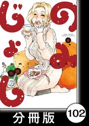 のみじょし【分冊版】（8）第102杯目 みっちゃん 大葉を満喫する