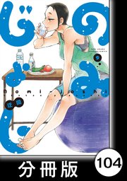 のみじょし【分冊版】（9）第104杯目 みっちゃん 夏を楽しむ