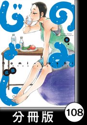 のみじょし【分冊版】（9）第108杯目 みっちゃん 井田先輩と飲む