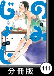 のみじょし【分冊版】（9）第111杯目 みっちゃん 筋トレとたんぱく質