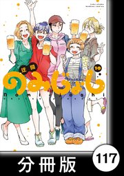 のみじょし【分冊版】（10）第117杯目 みっちゃん 取り寄せる