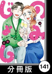 のみじょし【分冊版】（11）第141杯目 みっちゃんとひやおろしとカワハギ