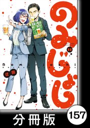 のみじょし【分冊版】（13）第157杯目 同期組 こたつで鍋する