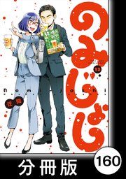 のみじょし【分冊版】（13）第160杯目 おのおの たこ三昧する