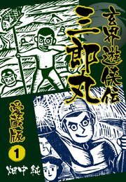 玄界遊侠伝 三郎丸 愛蔵版1