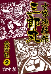 玄界遊侠伝 三郎丸 愛蔵版2