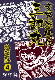玄界遊侠伝 三郎丸 愛蔵版4