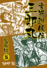 玄界遊侠伝 三郎丸 愛蔵版5