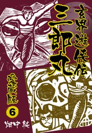 玄界遊侠伝 三郎丸 愛蔵版6
