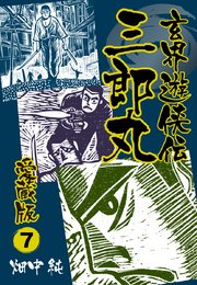 玄界遊侠伝 三郎丸 愛蔵版7