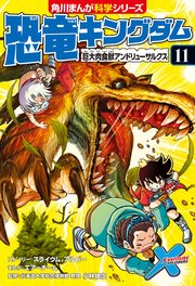 恐竜キングダム（11） 巨大肉食獣アンドリューサルクス