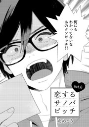 恋するサノバビッチ【第6話】
