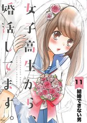 女子高生から、婚活してます。【単話】 11