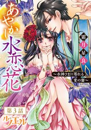 あやかし水恋花 ～水神さまに零れる愛の蜜～ 【単話売】 第3話