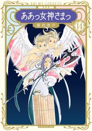 新装版 ああっ女神さまっ（14）