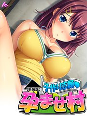 【新装版】子作り志願・孕ませ村（3）