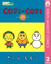 Coji Coji 1巻 りぼんマスコットコミックスdigital さくらももこ 無料試し読みなら漫画 マンガ 電子書籍のコミックシーモア