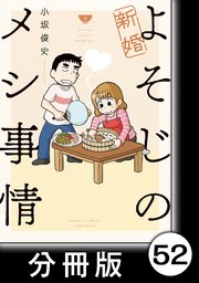 新婚よそじのメシ事情【分冊版】52