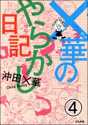 ×華のやらかし日記（分冊版） 【第4話】